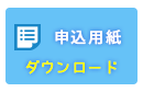 申し込み用紙ダウンロード