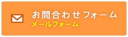 お問い合わせフォーム