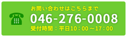 電話番号：046-276-0008