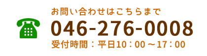 電話番号：046-276-0008
