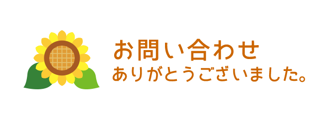 お問い合わせ有難うございます。