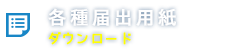 各種届出用紙：ダウンロード