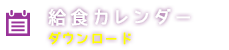 給食カレンダー：ダウンロード