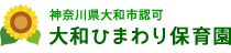 大和ひまわり保育園